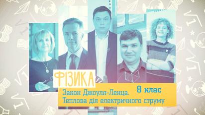 8 клас. Фізика. Закон Джоулн-Ленца. Теплова дія електричного струму. 5 тиждень, чт