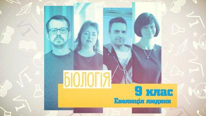 9 клас. Біологія. Еволюція людини. 3 тиждень, вт