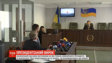 Оболонський суд оштрафував Зеленського на 850 гривень за агітацію у день виборів
