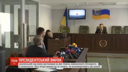 Оболонський суд оштрафував Зеленського на 850 гривень за агітацію у день виборів