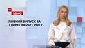 Новости Украины и мира | Выпуск ТСН.16:45 за 7 сентября 2021 года (полная версия)