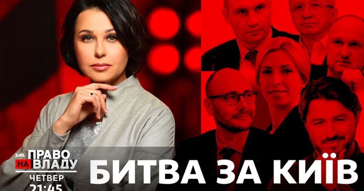 У ток-шоу "Право на владу" 24 вересня обговорять майбутні місцеві вибори в Києві