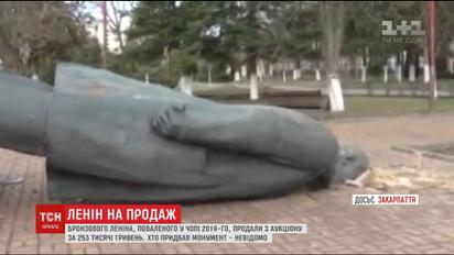 В Чопе поваленного Ленина продали с аукциона за 253 тысяч гривен