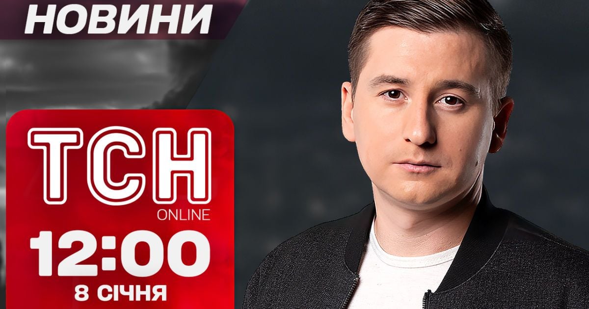 ТСН Новини 12:00 8 січня. Трагедія на Чернігівщині! Неочікувані слова Трампа!