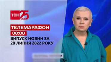 Телемарафон | Випуск ТСН 00:00 за 28 липня 2022 року