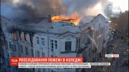 Правительственная комиссия назвала причину масштабного пожара в Одесском колледже
