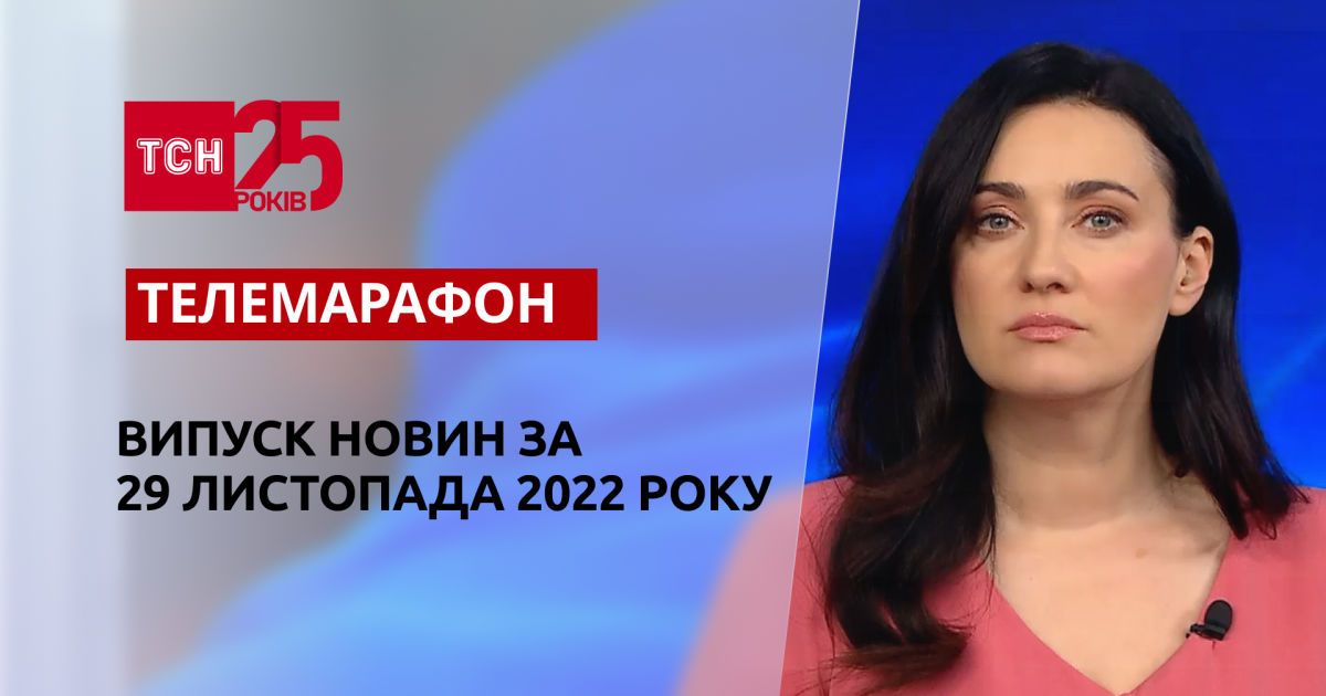 Новини ТСН за 29 листопада 2022 року | Новини України