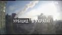 Російський “Урбіцид” – форма насильства над пам’ятю та культурою міст України