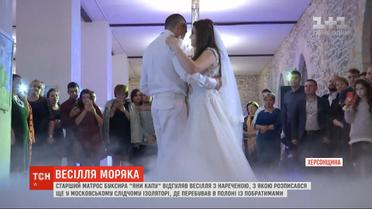 Освобожденный из плена моряк Виктор Безпальченко отгулял свадьбу