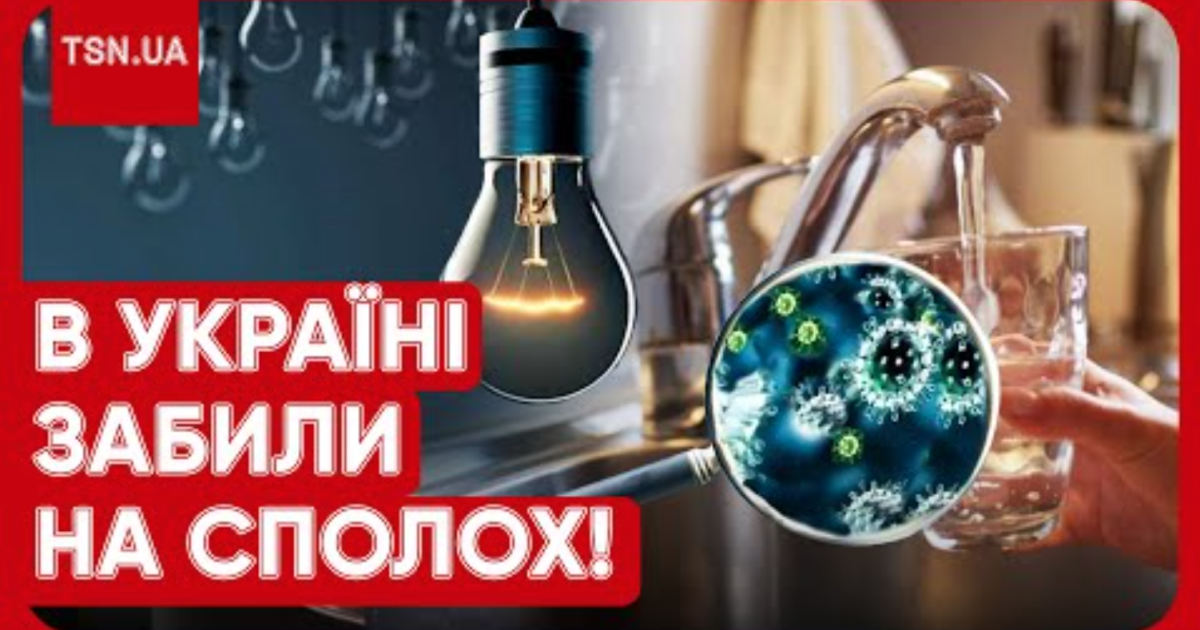 Угроза заболеваний из-за отключений света в Украине