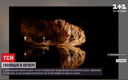 Науковий експеримент: у Франції добровольці прожили в печері 40 днів і поділилися враженнями