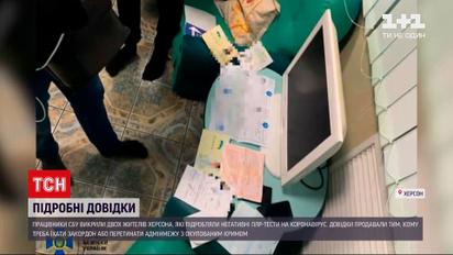 Новости Украины: работники СБУ разоблачили двух жителей Херсона, которые подделывали ПЦР-тесты