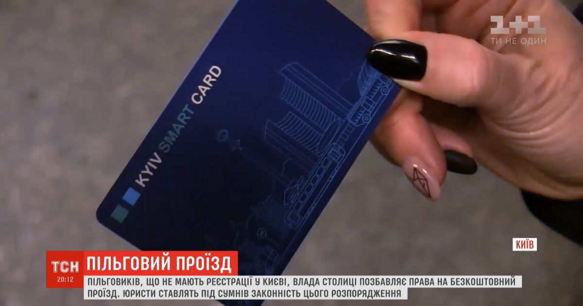 Власть лишает права на бесплатный проезд льготников, не имеющих регистрации в Киеве