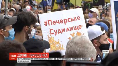 Порошенко вызывают на допрос в ГБР по делу о незаконном кадровом назначении