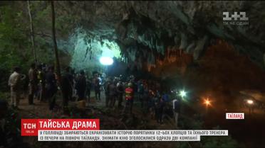 У Голлівуді збираються екранізувати таїландську рятувальну операцію