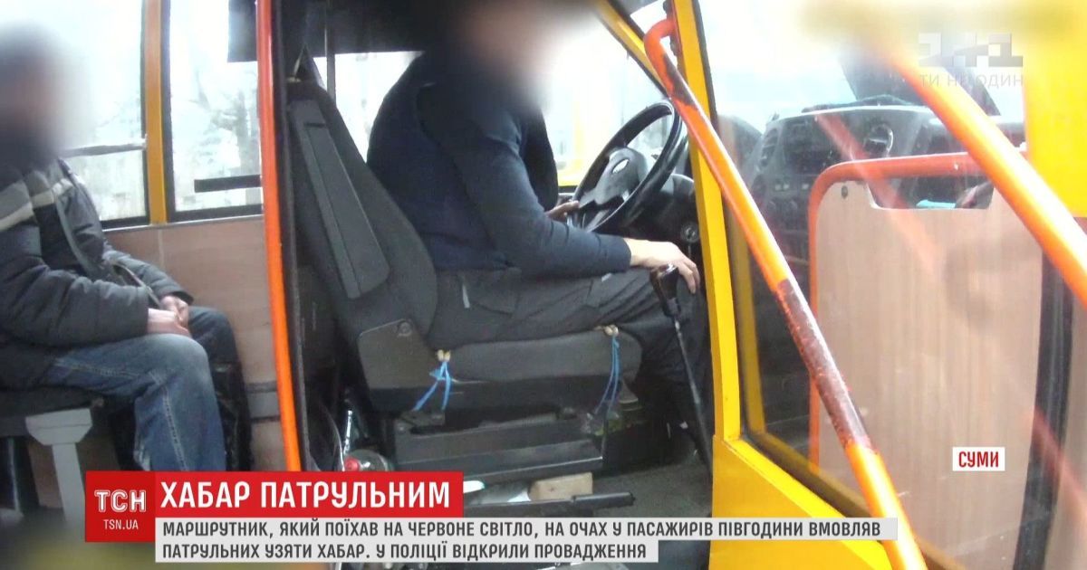 У Сумах водій маршрутки на очах пасажирів вмовляв копів взяти хабар
