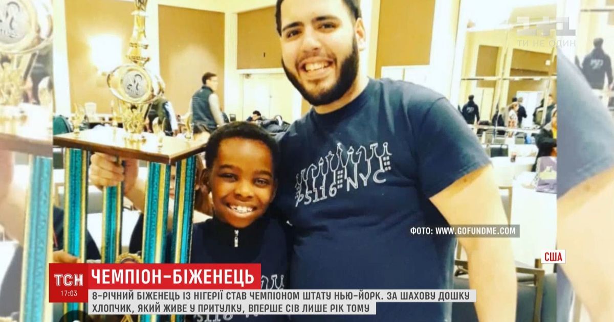 8-річний біженець, який живе у притулку для безхатьків, став чемпіоном Нью-Йорка з шахів