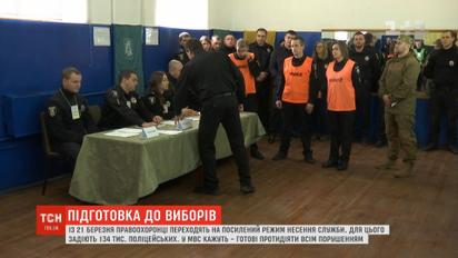 Из-за выборов полиция переходит на усиленный режим несения службы