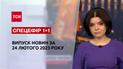 Ніч початку війни | Спецефір "1+1" 24 лютого 2023 року