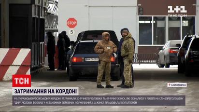 Новини України: затримані на кордоні чоловік та жінка зізналися в роботі на сепаратистів