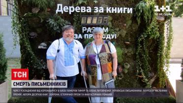 Новини Києва: через ускладнення від коронавірусу померло подружжя письменників