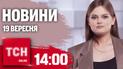 Новости ТСН 14:00 19 сентября. Штормовое предупреждение, переименование городов и сел и взрывы техники 