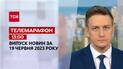 Новини ТСН 13:00 за 19 червня 2023 року | Новини України