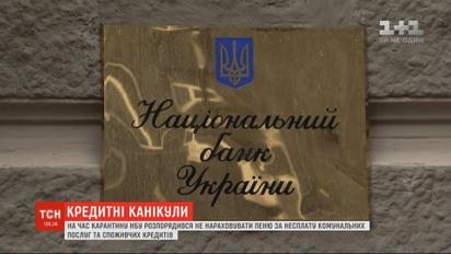 НБУ распорядился не начислять пеню за неуплату потребительских кредитов на время карантина