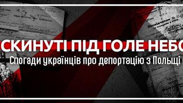 Скинуті під голе небо. Спогади українців про депортацію з Польщі