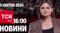 Новости ТСН онлайн 16:00 5 апреля. Вызовы в ТЦК, задержание церковного клирика и срок нардепа