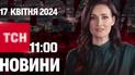 ТСН 11:00 за 17 квітня 2024 року | Повний випуск новин 