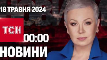 ТСН 00:00 за 18 травня 2024 року | Повний випуск новин