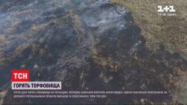 В Черкасской области третьи сутки не могут ликвидировать пожар на торфяниках