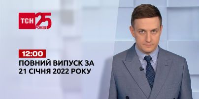Новини України та світу | Випуск ТСН.12:00 за 21 січня 2022 року