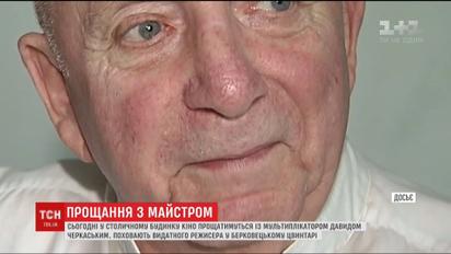 У столичному Будинку кіно прощатимуться з Давидом Черкаським