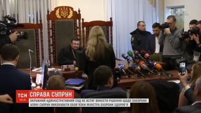 Суд не смог принять решение по делу об отстранении Супрун