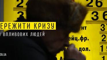 Як пережити кризу. Поради впливових людей