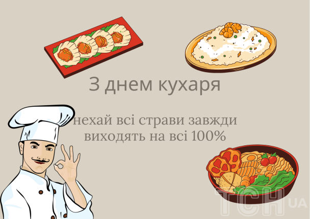 З днем кухаря