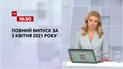 Выпуск ТСН.19:30 за 5 апреля 2021 года