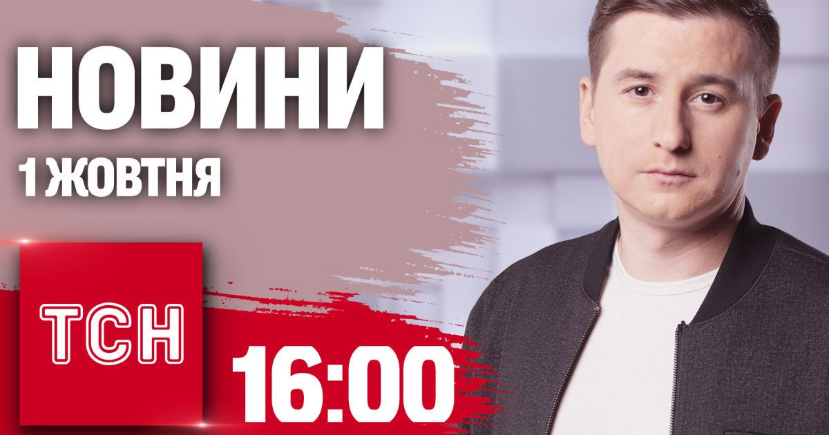 Новини ТСН 16:00 1 жовтня. Що відбувається на місцях ударів по Запоріжжю і Херсону