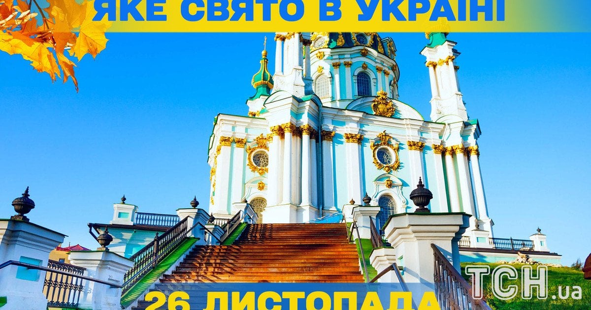 Яке свято 26 листопада 2025 року