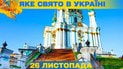 Яке свято 26 листопада 2025 року