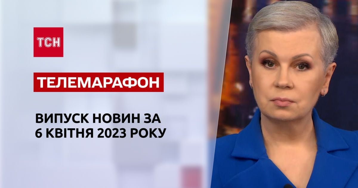 Новости ТСН за 6 апреля 2023 года | Новости Украины