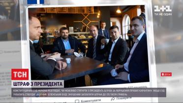 17 тысяч гривен за кофе: президенту грозит штраф за нарушение карантина