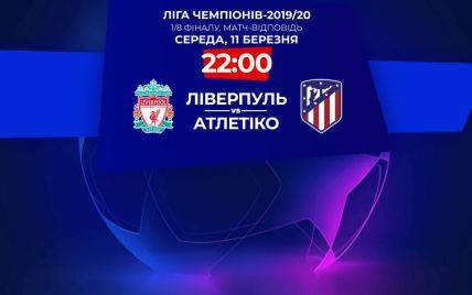 Ливерпуль - Атлетико - 2:3. Онлайн-трансляция матча Лиги чемпионов