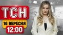 ТСН 12:00 новости 16 сентября | Террор Киева! Скандал из-за санкций! Трагическая авиатроща