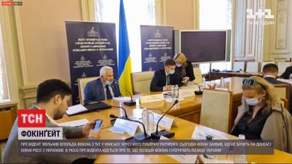 Витольда Фокина уволили с должности первого заместителя председателя украинской делегации ТКГ в Минске