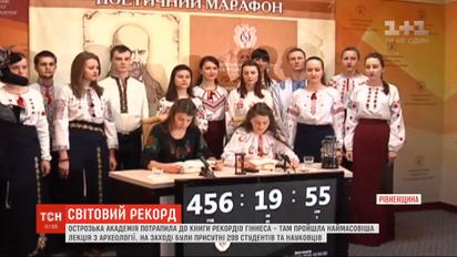 Наймасовіша в світі лекцію з археології: Острозька академія потрапила до Книги рекордів Гіннеса