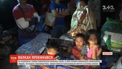 Пів мільйона людей опинилися у зоні ризику через виверження вулкану на Філіппінах