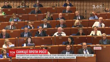 Украинская победа в Страсбурге ПАСЕ сохранила санкции против России